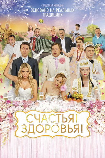 Póster de Счастья! Здоровья!