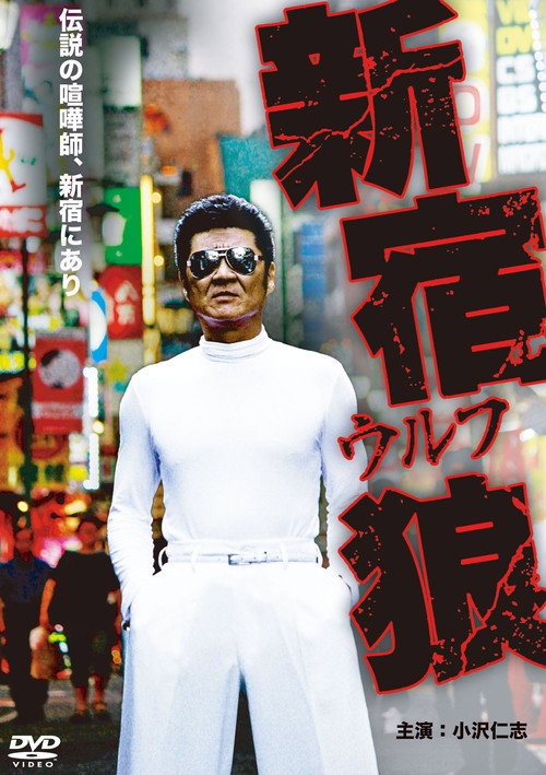Póster de 新宿狼 (ウルフ)