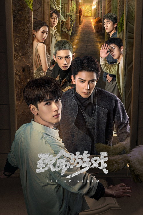 Póster de 致命游戏