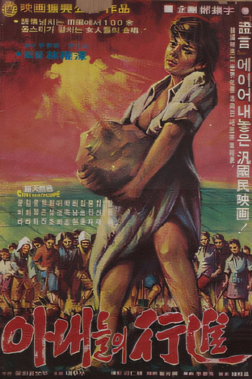 Póster de 아내들의 행진