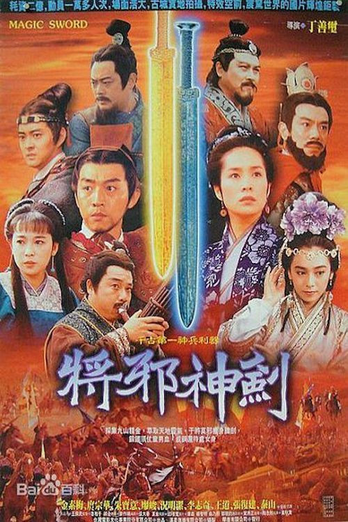 Póster de 將邪神劍