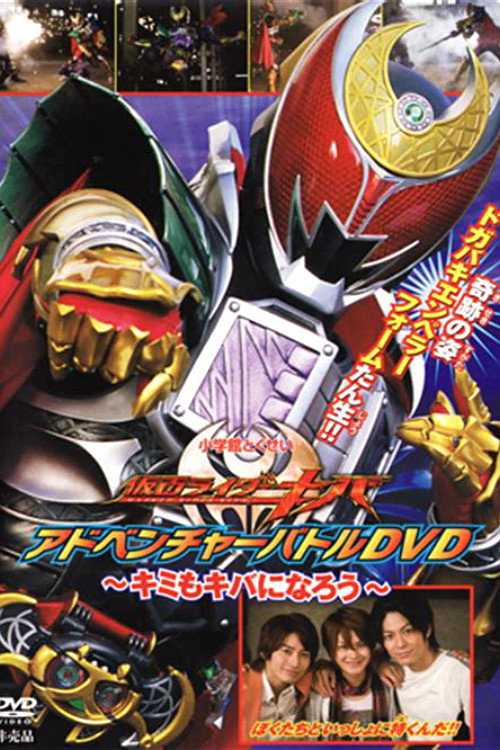 Póster de 仮面ライダーキバ キミもキバになろう