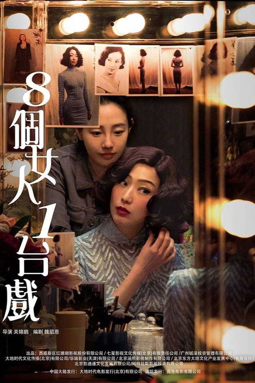 Póster de 8個女人1台戲
