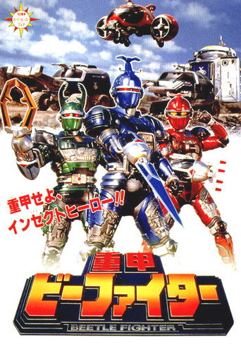 Póster de 重甲ビーファイター