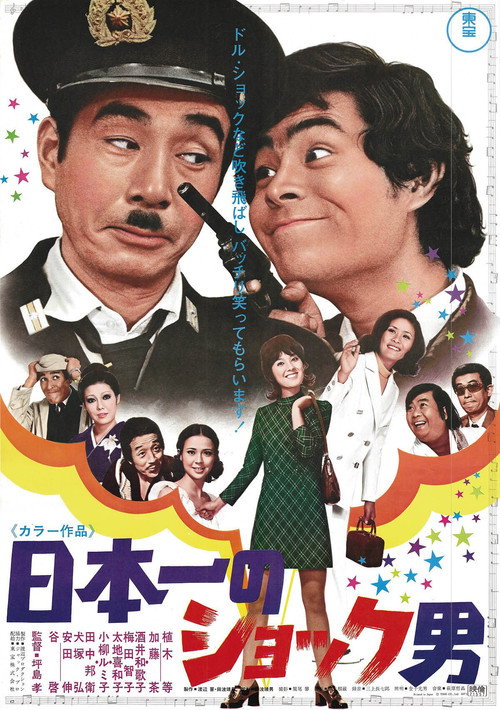 Póster de 日本一のショック男
