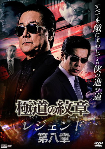 Póster de 極道の紋章 レジェンド 第八章