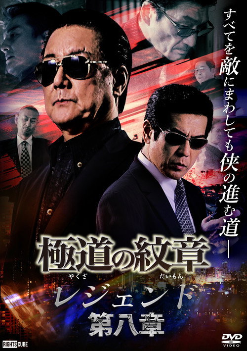 Póster de 極道の紋章 レジェンド 第八章