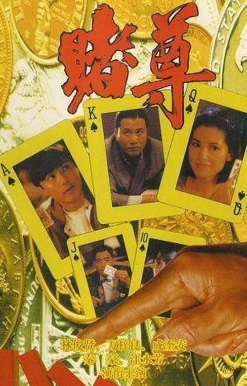 Póster de 賭尊