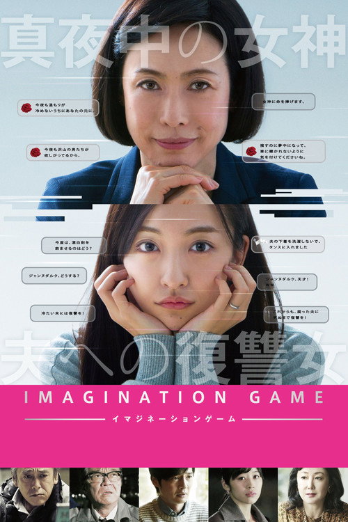 Póster de イマジネーションゲーム