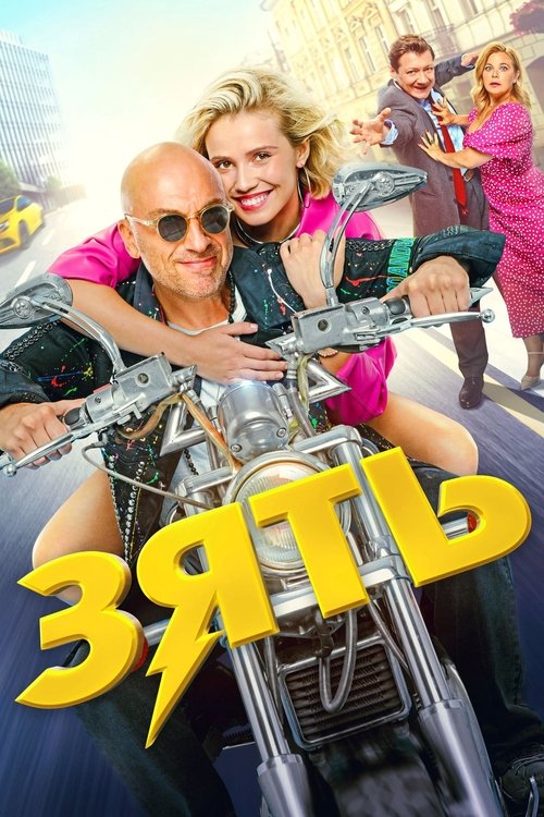 Póster de Зять
