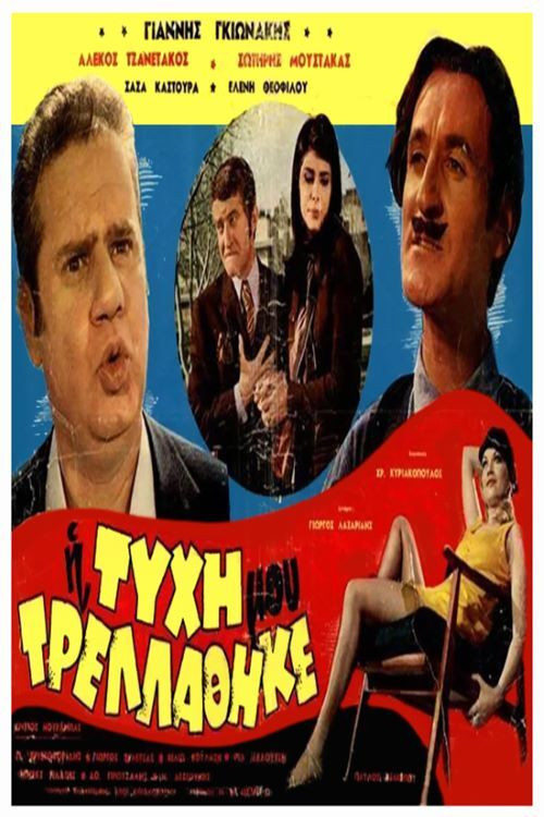 Póster de Η Τύχη μου Τρελλάθηκε