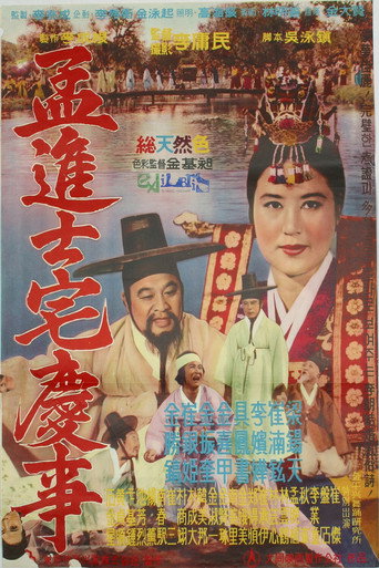 Póster de 孟進士宅慶事