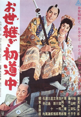 Póster de お世継ぎ初道中