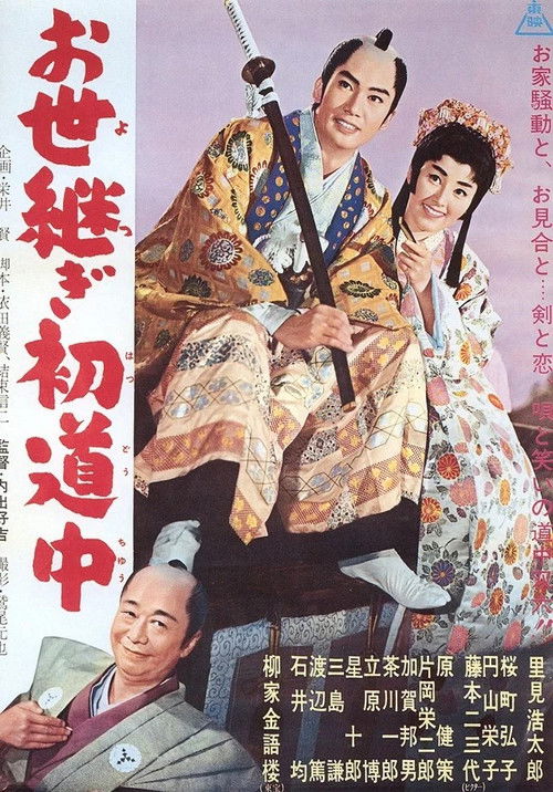 Póster de お世継ぎ初道中