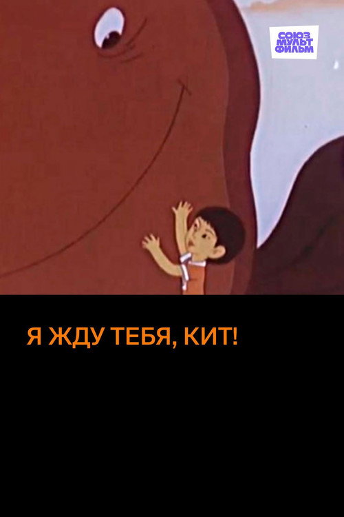 Póster de Я жду тебя, кит