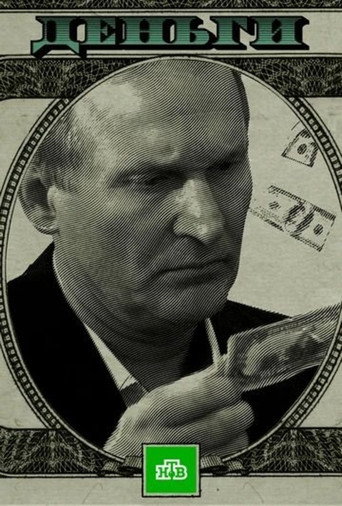 Póster de Деньги