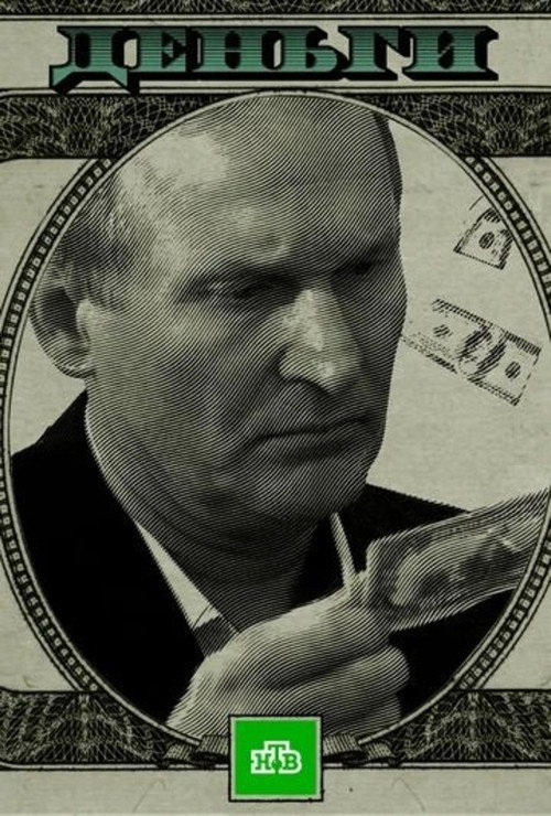 Póster de Деньги