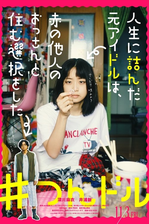 Póster de 人生に詰んだ元アイドルは、赤の他人のおっさんと住む選択をした