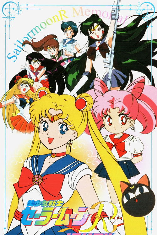 Póster de 美少女戦士セーラームーンRメモリアル
