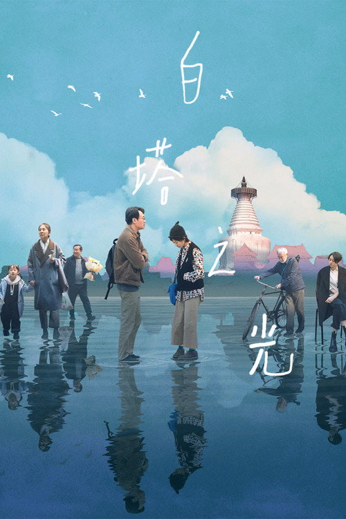 Póster de 白塔之光