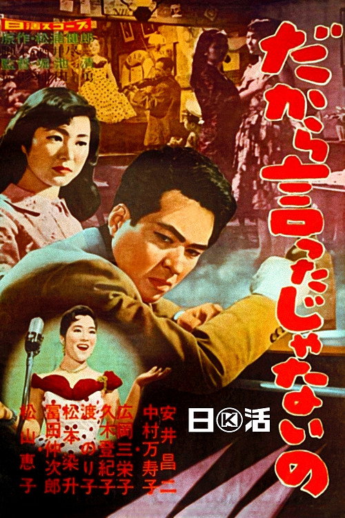 Póster de だから言ったじゃないの