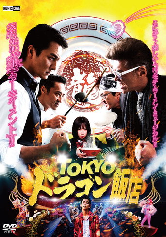 Póster de TOKYOドラゴン飯店