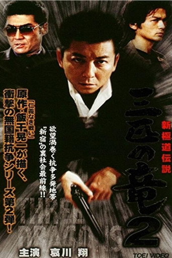 Póster de 新極道伝説　三匹の竜 2