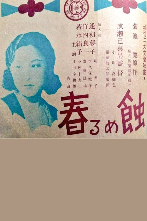 Póster de 蝕める春