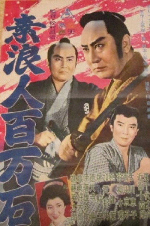 Póster de 素浪人百万石