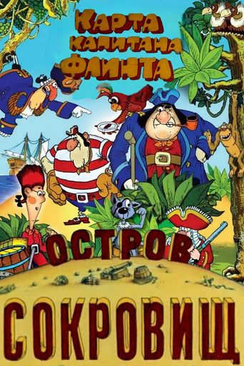 Póster de Остров сокровищ. Карта капитана Флинта