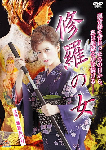 Póster de 修羅の女
