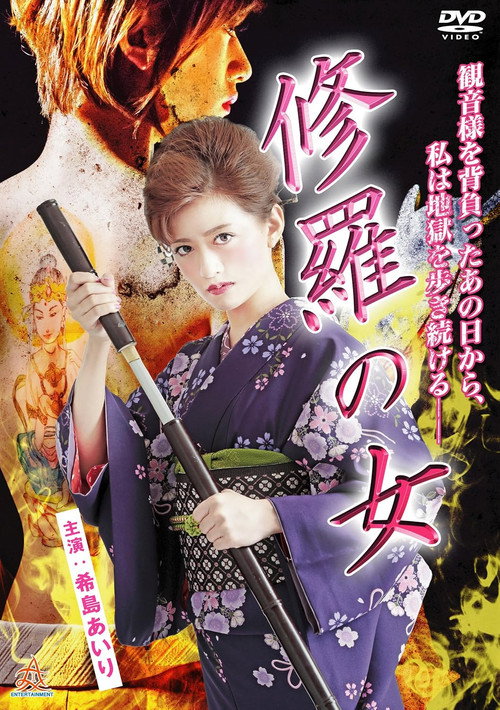 Póster de 修羅の女