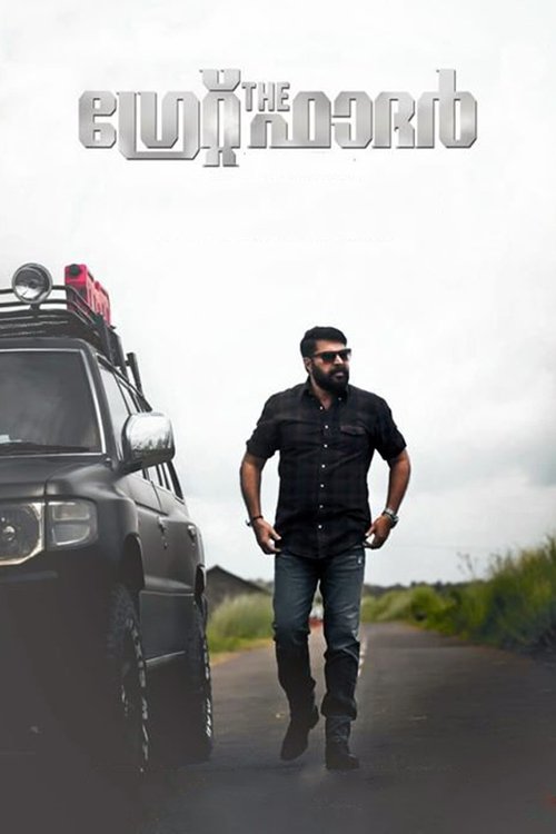 Póster de ദി ഗ്രേറ്റ്‌ ഫാദര്‍