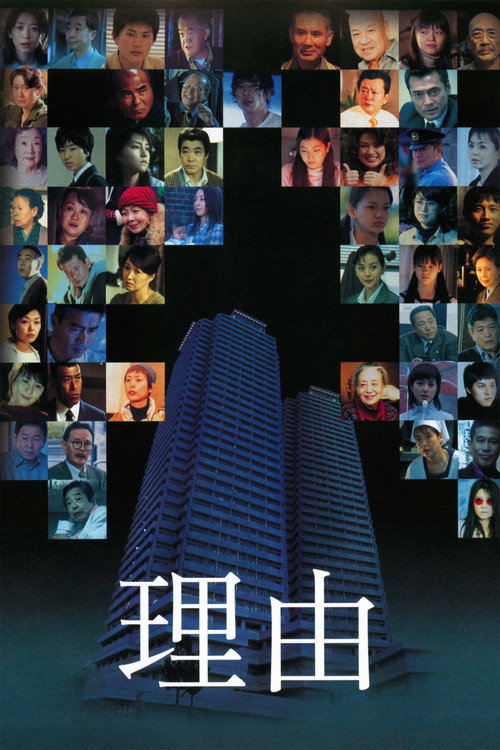 Póster de 理由