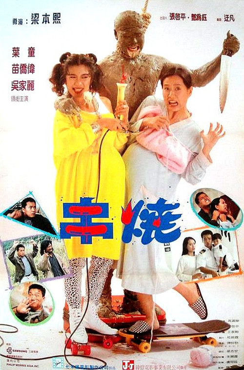 Póster de 偷情小丈夫