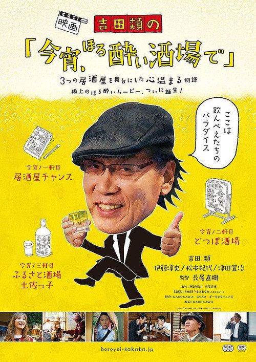 Póster de 吉田類の「今宵、ほろ酔い酒場で」