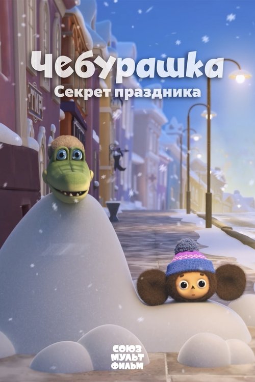 Póster de Чебурашка. Секрет праздника