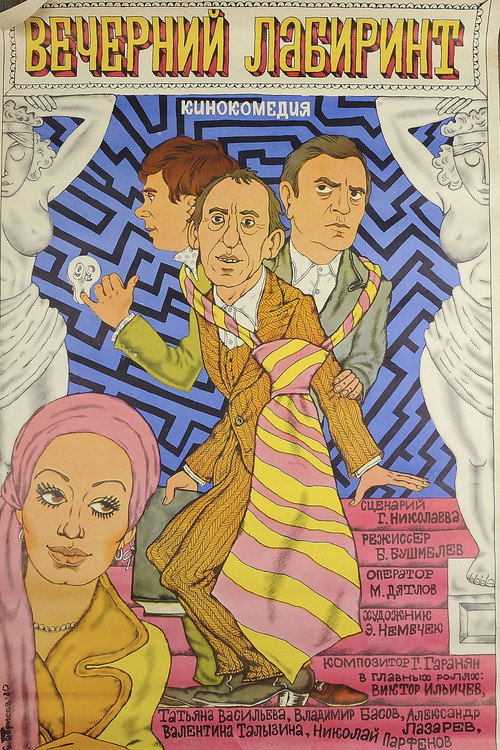 Póster de Вечерний лабиринт