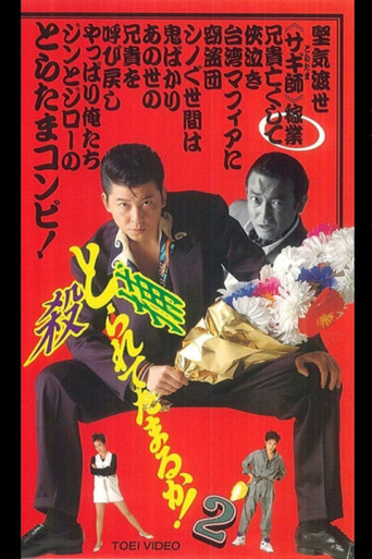 Póster de とられてたまるか！２