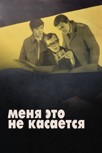 Póster de Меня это не касается