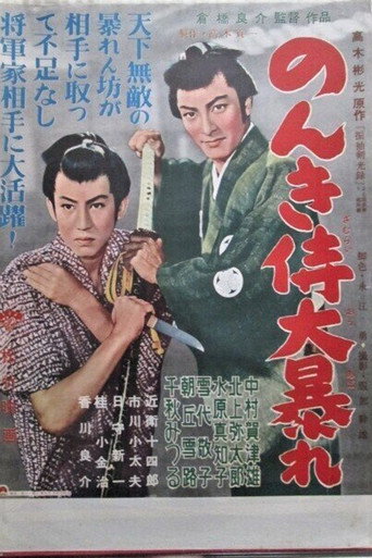 Póster de のんき侍大暴れ