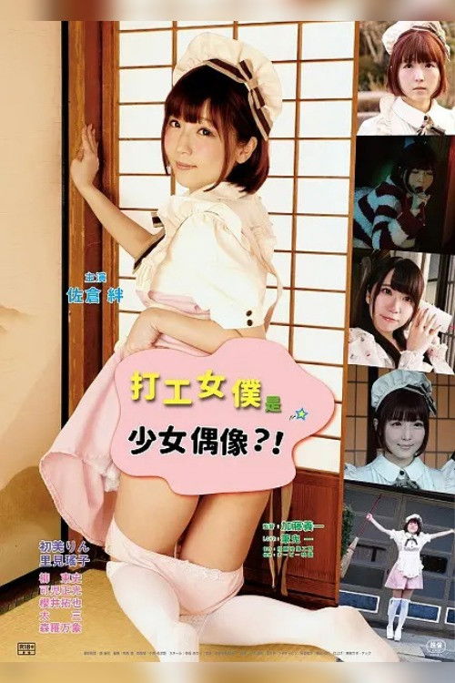 Póster de さかり荘 メイドちゃんご用心