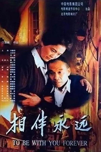 Póster de 相伴永遠