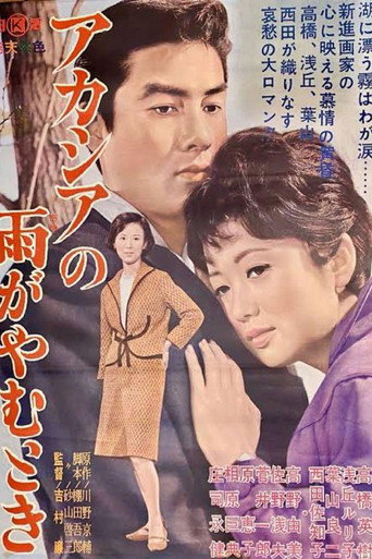 Póster de アカシアの雨がやむとき