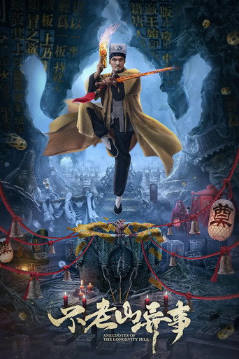 Póster de 不老山异事