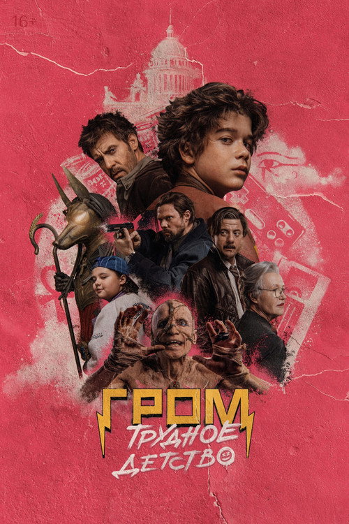 Póster de Гром: Трудное детство