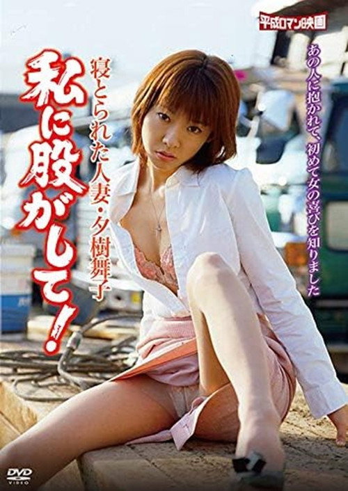 Póster de 寝とられた人妻・夕樹舞子 私に股がして！