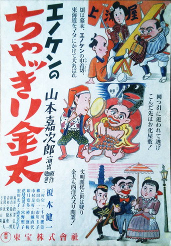 Póster de エノケンのちゃっきり金太　後篇　第三話　帰りは怖いの巻　第四話　まてば日和の巻