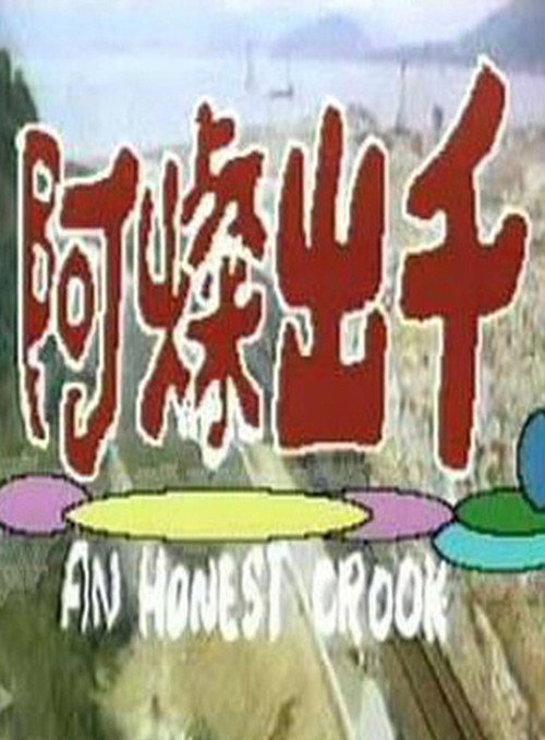 Póster de 阿燦出千