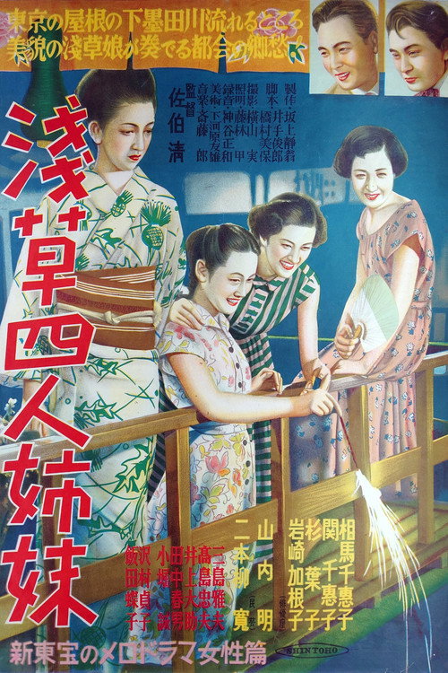 Póster de 浅草四人姉妹